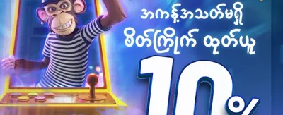 နေ့စဉ် အပိုဆု လက်ဆောင် promotion