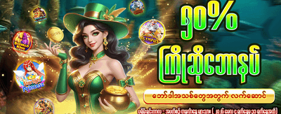 အခုပဲ ကစားပြီး နိုင်ငွေယူပါ