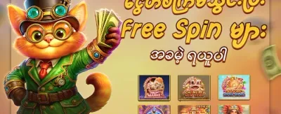 Hot Slots အခမဲ့ အလှည့်ကျခြင်း promotion